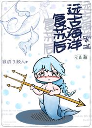 遠古海洋復蘇后我成了鮫人