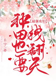 最強農婦：種田也要拽翻天