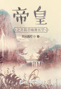 帝皇之開局召喚舞長空