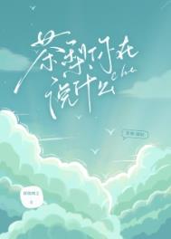 茶梨你在說什么