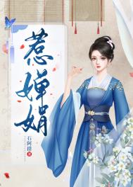 惹嬋娟/我的蛇蝎娘子