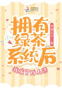 擁有綠茶系統后我成了萬人迷