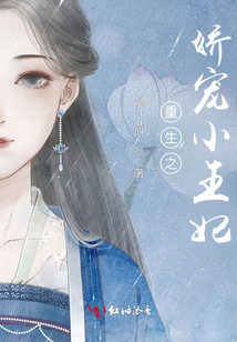 重生之嬌寵小王妃
