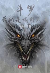 斗羅：我就是域外天魔