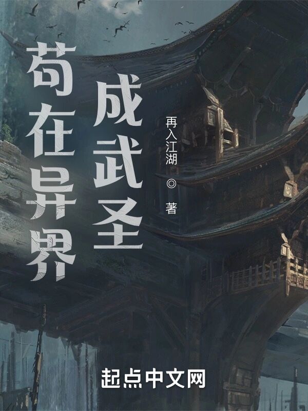 我在異界成武圣(茍在異界成武圣)