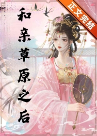 和親草原之后