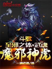 斗羅：至邪之體，武魂暗魔邪神虎