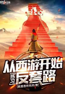 從西游開始練習(xí)反套路