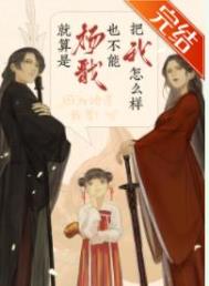 就算是楊戩也不能把我怎么樣