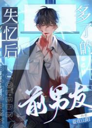 失憶后多了的前男友