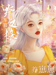 軍官野又撩，扛嬌美人回家養崽崽