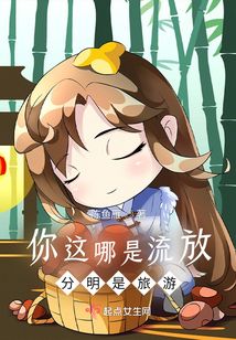 你這哪是流放，分明是旅游！