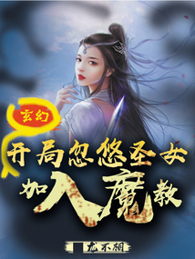 玄幻：開局忽悠圣女加入魔教！