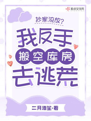 抄家流放？我反手搬空庫房去逃荒