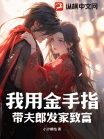 我用金手指帶夫郎發(fā)家致富