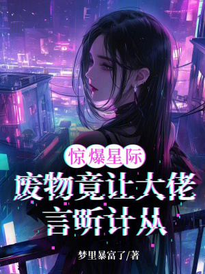 驚爆星際！廢物竟讓大佬言聽計(jì)從