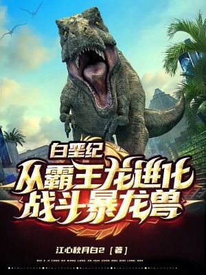 白堊紀：從霸王龍進化戰斗暴龍獸