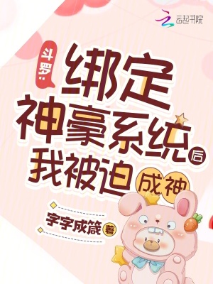 斗羅：綁定神豪系統后我被迫成神