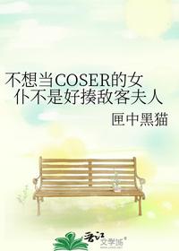 不想當(dāng)COSER的女仆不是好揍敵客夫人