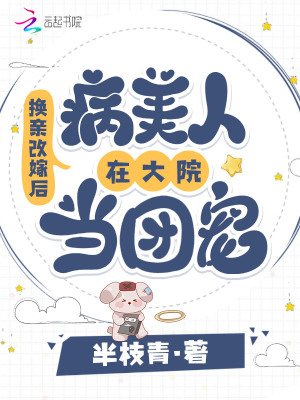 換親改嫁后，病美人在大院當團寵