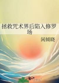 拯救咒術(shù)界后陷入修羅場