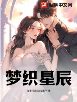 夢(mèng)織星辰