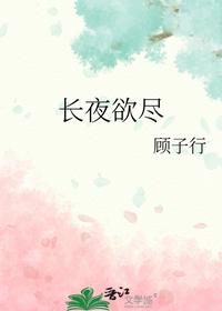長(zhǎng)夜欲盡