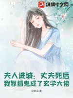 夫人進城：丈夫死后，我靠抓鬼成了玄學大佬