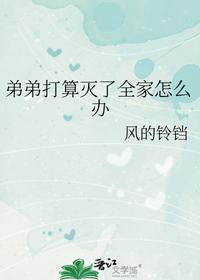 弟弟打算滅了全家怎么辦