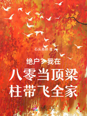 絕戶？我在八零當頂梁柱帶飛全家