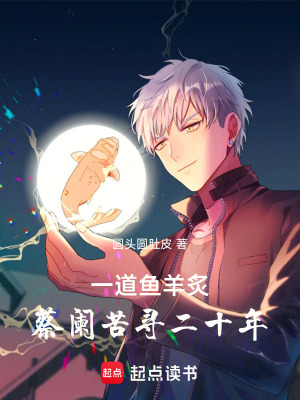 一道魚(yú)羊炙，蔡闌苦尋二十年