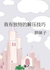 我有獨特的解壓技巧