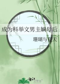 成為科舉文男主嫡母后