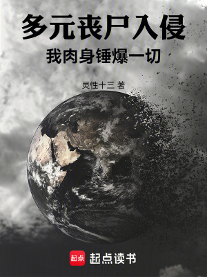 多元喪尸入侵：我肉身錘爆一切