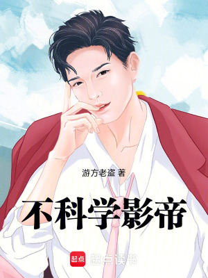 不科學(xué)影帝