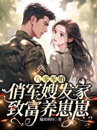 八零軍婚，俏軍嫂發(fā)家致富養(yǎng)崽崽