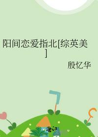 陽間戀愛指北[綜英美]