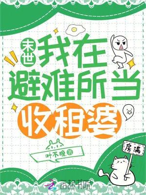 末世：我在避難所當(dāng)收租婆