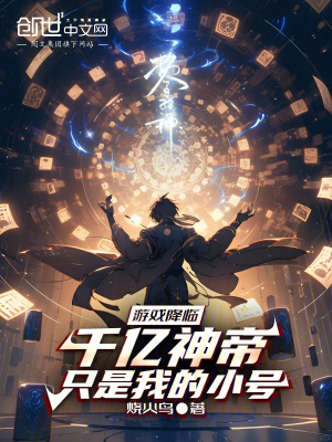 游戲降臨，千億神帝只是我的小號