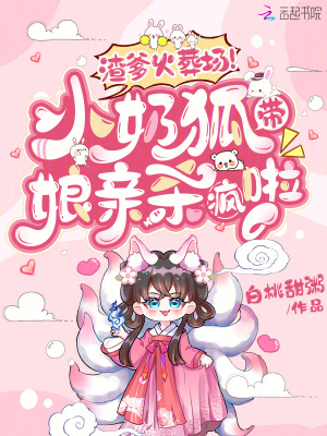 渣爹火葬場(chǎng)！小奶狐帶娘親殺瘋啦