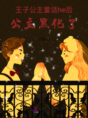 王子公主童話he后，公主黑化了