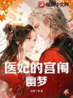 醫(yī)妃的宮闈幽夢