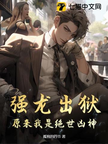 強龍出獄，原來我是絕世兇神