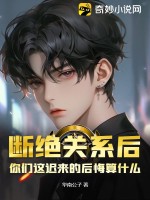 斷絕關(guān)系后，你們這遲來的后悔算什么？