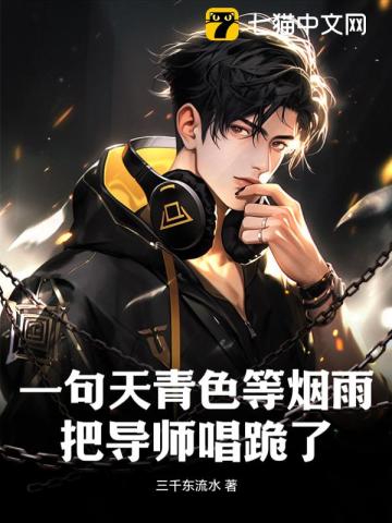 一句天青色等煙雨，把導師唱跪了