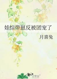 娃綜帶崽反被團寵了