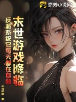 末世游戲降臨，反派系統它每天都在自救