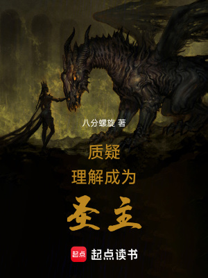 質疑，理解，成為圣主