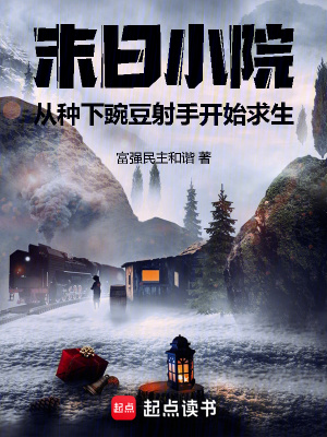 末日小院從種下豌豆射手開(kāi)始求生