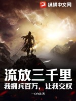 流放三千里：我擁兵百萬(wàn)，讓我交權(quán)？